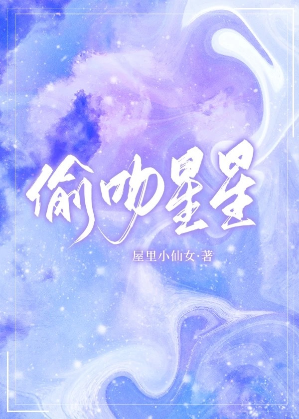 偷吻星星