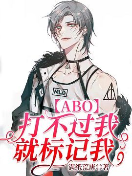 【ABO】打不过就乖乖标记我