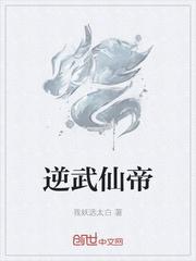 逆武仙帝